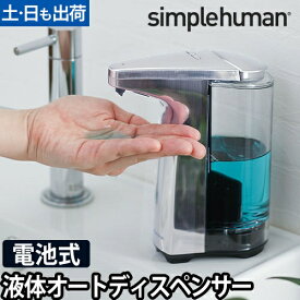 ソープディスペンサー 自動 おしゃれ ST1023 センサーポンプ シルバー オートディスペンサー 詰め替え 液体 電池式 シンプルヒューマン simplehuman