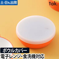 子ども用食器 キッズディッシュ ボウルカバー スタンダード 単品 tak. KIDS DISH キッズプレート お椀 小…