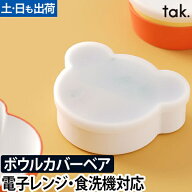 子ども用食器 キッズディッシュ ボウルカバー ベア 単品 tak. KIDS DISH キッズプレート お椀 小鉢 器 ベ…