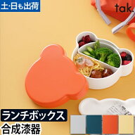 弁当箱 子ども用 キッズディッシュ ランチボックス ベア tak. KIDS DISH 400ml 大人 女子 くま クマ キッ…