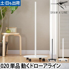 ラック キャスター付き ドローアライン 020 ムーブロッド DRAW A LINE DAL 020 Move Rod コートハンガー 植栽 ワゴン おしゃれ インテリア 収納