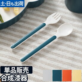 子ども用カトラリー 単品販売 キッズディッシュ カトラリーセット tak. KIDS DISH スプーン フォーク ベビー かわいい シンプル 出産祝い 子供 日本製 ◆メール便配送◆