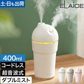 加湿器 卓上 コードレス 小型 超音波式 デュオミスト2 DuoMist2 エレス DM26 ダブルミスト 2ポート 大容量 400ml 充電式 ポータブル 水漏れ防止 倒れてもこぼれにくい 密閉構造 自動OFF 静音 ナイトライト オフィス デスク 寝室 車載 喉 肌 乾燥対策 ギフト