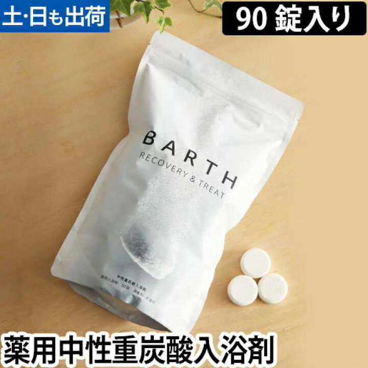 楽天市場】薬用入浴剤 BARTH 中性重炭酸入浴剤 90錠入り 30日用 ドイツ 