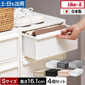 ライクイット 【選べる豪華特典】 クローゼットシステム引出しS 4個セット 収納ケース 衣類 引き出し 衣装ケース 収納ボックス おしゃれ 4段 プラスチック 服 押入れ 32cm シンプル 中が見えない 積み重ね可能 like-it 衣類収納 デスク下収納