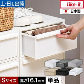 ライクイット 【選べる特典】 クローゼットシステム引出しS 単品 収納ケース 衣類 引き出し 衣装ケース 収納ボックス おしゃれ 1段 プラスチック 服 押入れ 32cm 北欧 シンプル 中が見えない 積み重ね可能 like-it 衣類収納 デスク下収納 クローゼット収納