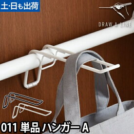 ハンガー ドローアライン 011 ハンガーA 突っ張り棒 つっぱり棒 フック 収納 おしゃれ 横 DRAW A LINE Hanger