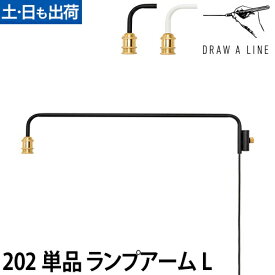 フロアライト ドローアライン 202 ランプアーム L インテリアライト 照明 つっぱり棒 おしゃれ 縦 LED対応 DRAW A LINE Lamp