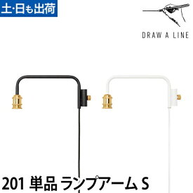 フロアライト ドローアライン 201 ランプアーム S インテリアライト 照明 つっぱり棒 おしゃれ 縦 LED対応 DRAW A LINE Lamp