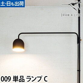 フロアライト ドローアライン 009 ランプC インテリアライト 照明 つっぱり棒 おしゃれ 縦 LED対応 DRAW A LINE Lamp