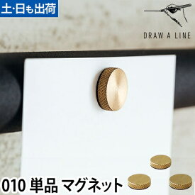 磁石 ドローアライン 010 マグネット 3個セット 突っ張り棒 つっぱり棒 収納 おしゃれ 横 縦 DRAW A LINE Magnet