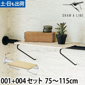 突っ張り棒 ドローアライン セット販売 001 テンションロッドA 004 シェルフA 75～115cm 収納 コートハンガー 伸縮 つっぱり棒 おしゃれ 縦 横 DRAW A LINE