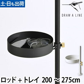 【楽天1位】張り棒 ドローアライン セット販売 003 テンションロッドC 019 トレイ 200〜275cm 収納 コートハンガー 伸縮 つっぱり棒 おしゃれ 縦 DRAW A LINE