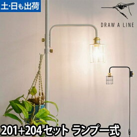 【楽天1位】フロアライト ドローアライン 2点セット 201ランプアームS ＋ 204ワイヤーシェード インテリアライト 照明 つっぱり棒 おしゃれ 縦 LED対応 DRAW A LINE Lamp
