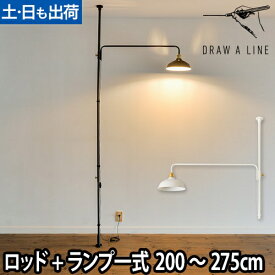 フロアライト ドローアライン 3点セット 003テンションロッドC ＋ 202ランプアームL ＋ 203シェード インテリアライト 照明 つっぱり棒 おしゃれ 縦 LED対応 DRAW A LINE Lamp