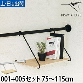 突っ張り棒 ドローアライン セット販売 001 テンションロッドA 005 シェルフB 75～115cm 収納 コートハンガー 伸縮 つっぱり棒 おしゃれ 縦 横 DRAW A LINE