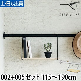 突っ張り棒 ドローアライン セット販売 002 テンションロッドB 005 シェルフB 115～190cm 収納 コートハンガー 伸縮 つっぱり棒 おしゃれ 縦 横 DRAW A LINE