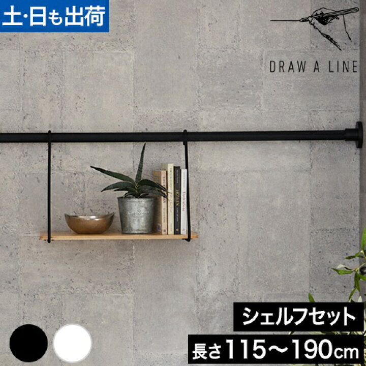 楽天市場】突っ張り棒 ドローアライン セット販売 002 テンション 