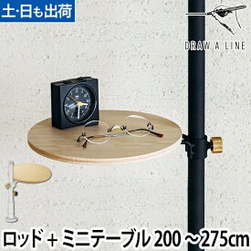 突っ張り棒 ドローアライン セット販売 003 テンションロッドC 006 テーブルA 200〜275cm 収納 コートハンガー 伸縮 つっぱり棒 おしゃれ 縦 DRAW A LINE