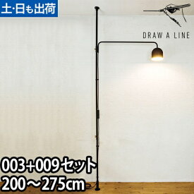 フロアライト ドローアライン 003テンションロッドC ＋ 009ランプC インテリアライト 照明 つっぱり棒 おしゃれ 縦 LED対応 DRAW A LINE Lamp