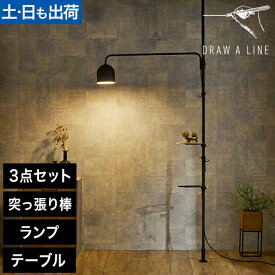 フロアライト ドローアライン 3点セット 003テンションロッドC ＋ 006テーブルA ＋ 009ランプC インテリアライト 照明 つっぱり棒 レッドドットデザイン賞 おしゃれ 縦 LED対応 DRAW A LINE Lamp