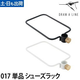 シューズラック ドローアライン 017 シューズラック 突っ張り棒 つっぱり棒 靴収納 おしゃれ 縦 DRAW A LINE Shoes Rack