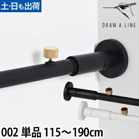 突っ張り棒 ドローアライン 002 テンションロッドB 115～190cm 収納 コートハンガー 伸縮 つっぱり棒 おしゃれ 縦 横 DRAW A LINE tension rod