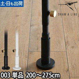突っ張り棒 ドローアライン 003 テンションロッドC 200～275cm 収納 コートハンガー 伸縮 つっぱり棒 おしゃれ 縦 DRAW A LINE tension rod 家事ヤロウ