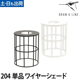 フロアライト ドローアライン 204 ワイヤーシェード ランプアーム インテリアライト 照明 つっぱり棒 おしゃれ 縦 DRAW A LINE Lamp
