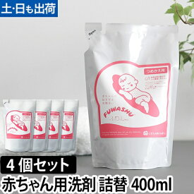 洗濯用洗剤 敏感肌用 ふわっしゅ 詰め替え用 まとめ買い4個セット 赤ちゃん用 無添加 洗剤 洗濯 衣類洗い 天然原料 消臭 子ども