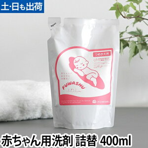 洗濯用洗剤 敏感肌用 ふわっしゅ 詰め替え用 400ml 赤ちゃん用 無添加 洗剤 洗濯 衣類洗い 天然原料 消臭 子ども 子供