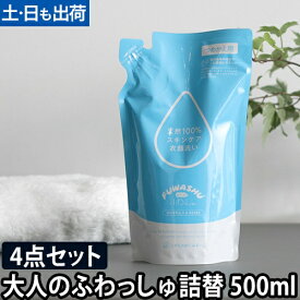 洗濯洗剤 大人のふわっしゅ 詰め替え用 500ml おとなのふわっしゅ 4点セット 肌に優しい 部屋干し 安心 大容量 無添加 洗剤 洗濯 衣類洗い