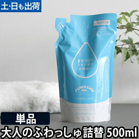 洗濯洗剤 大人のふわっしゅ 詰め替え用 500ml おとなのふわっしゅ 単品 肌に優しい 部屋干し 安心 大容量 無添加 洗剤 洗濯 衣類洗い