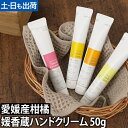 媛香蔵 モイスチャーハンドクリーム 50g 愛媛産柑橘の香り 柚子 伊予柑 紅まどんな 瀬戸内檸檬