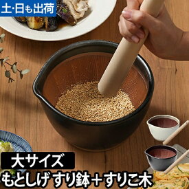 【楽天1位】すり鉢 すりこ木 もとしげ すり鉢+すりこ木セット 大 すりばち とろろ ボウル おしゃれ 離乳食 擂り鉢 擂鉢 すりごま 胡麻 石見焼 陶器 食器