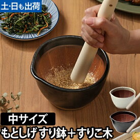 【楽天1位】すり鉢 すりこ木 もとしげ すり鉢+すりこ木セット 中 すりばち とろろ ボウル おしゃれ 離乳食 擂り鉢 擂鉢 すりごま 胡麻 石見焼 陶器 食器