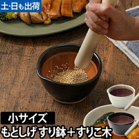 【楽天1位】すり鉢 すりこ木 もとしげ すり鉢+すりこ木セット 小 すりばち とろろ ボウル 小鉢 おしゃれ 離乳食 擂り鉢 擂鉢 すりごま 胡麻 石見焼 陶器 食器