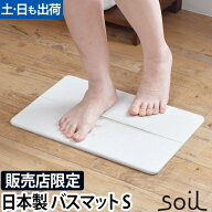 ソイル ジェム バスマット 吸水 バスマット Sサイズ アスベスト不使用 珪藻土バスマット 珪藻土マット マ…