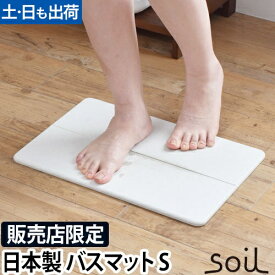 ソイル ジェム バスマット 吸水 バスマット Sサイズ アスベスト不使用 珪藻土バスマット 珪藻土マット マット 足拭きマット 足ふきマット お風呂マット珪藻土 ひる石 速乾 吸収 乾燥 国産 日本製 小さめ ミニ さらさら おしゃれ バスグッズ soil GEM