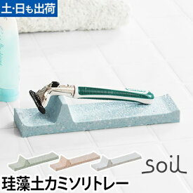 カミソリ用水切りトレー soil ソイル レザートレー カミソリ シェーバー 珪藻土 吸水 洗面用品 日本製 イスルギ