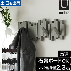 アンブラ 壁掛けフック スティックス マルチフック コートハンガー ハンガーフック コート掛け 折りたたみフック ウォールフック ハンガーラック 洋服掛け おしゃれ 壁付け 省スペース 石膏ボード 折り畳み式 玄関 umbra sticks multi hook