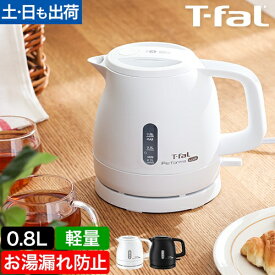 ティファール ケトル パフォーマ ロック 0.8L KO1618JP 電気ケトル ポット 電気ポット 湯沸かし器 湯沸し コンパクト 小さい 軽量 転倒お湯漏れ防止 早い おしゃれ シンプル ハイパワー 800ml 一人暮らし 湯沸かしケトル お湯 コーヒー 珈琲 紅茶 T-fal