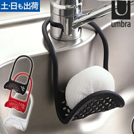 アンブラ（umbra）スリングシンクキャディ