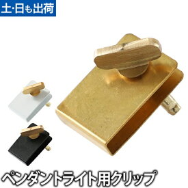 【楽天1位】コードアジャスター ビエントクリップ ツイストコード専用 ペンダントライト用クリップ コードクリップ ネジ 長さ調節 レトロ アンティーク 真鍮 金属 VientoClip ◆メール便配送◆