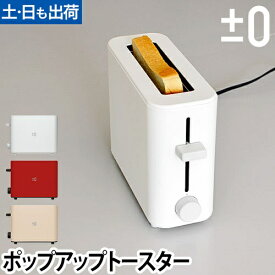 【楽天1位】調理家電/トースター ±0（プラスマイナスゼロ）ポップアップトースター（1枚焼き）XKT-V030 キッチン家電 デザイン家電