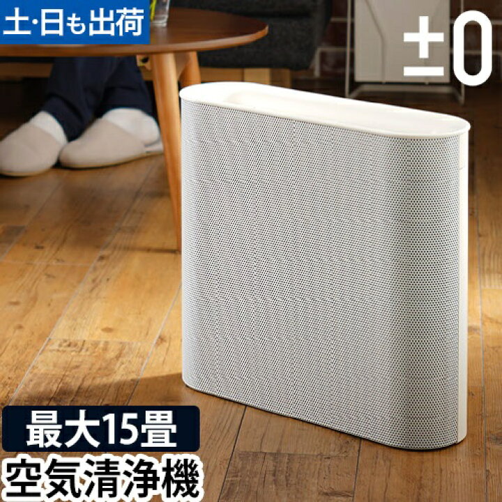 楽天市場】空気清浄機 ±0 空気清浄機 X020 プラスマイナスゼロ 