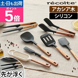 レコルト トング キッチンツールシリーズ シリコントング スリム 菜箸 菜ばし 調理箸 箸トング 取り分けトング 取り箸 滑り止め かわいい おしゃれ 北欧 天然木 調理グッズ キッチン キッチンツール 耐熱 調理器具 取り分け 盛り付け recolte