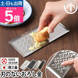 【楽天1位】トミタ おろし器 トミタ式おろし金 トミタ式おろし金2 TMO-001 TMO-002 チーズグレーター おろしがね グレーター 生わさび しょうが ステンレス 長芋 日本製 にんにく チーズ削り 大根おろし ヒルナンデス 洗いやすい 安全 燕三条 ◆メール便配送◆