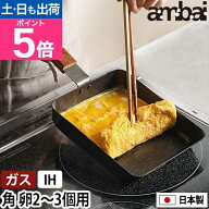 【楽天1位】アンバイ 卵焼き器 玉子焼　角 FSK-001 玉子焼き器 フライパン 玉子焼きフライパン 卵焼きフ…