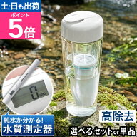ボトル型浄水器 ZEROボトル 単品か選べる ZEROゲージセット BL350WH 浄水ポット 浄水器 浄水機 浄水ボト…